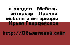  в раздел : Мебель, интерьер » Прочая мебель и интерьеры . Крым,Гвардейское